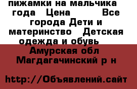 пижамки на мальчика  3года › Цена ­ 250 - Все города Дети и материнство » Детская одежда и обувь   . Амурская обл.,Магдагачинский р-н